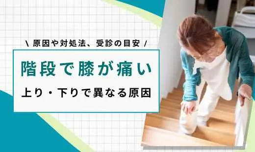 膝痛い 階段