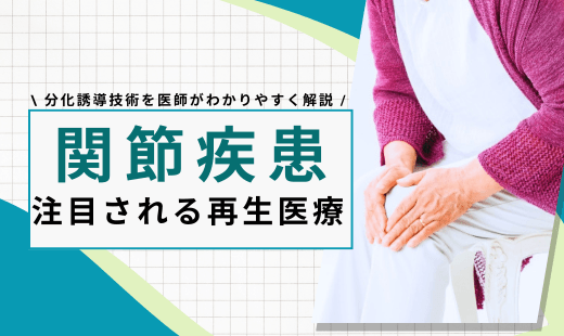 分化誘導