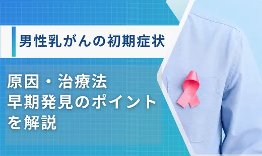 男乳がん