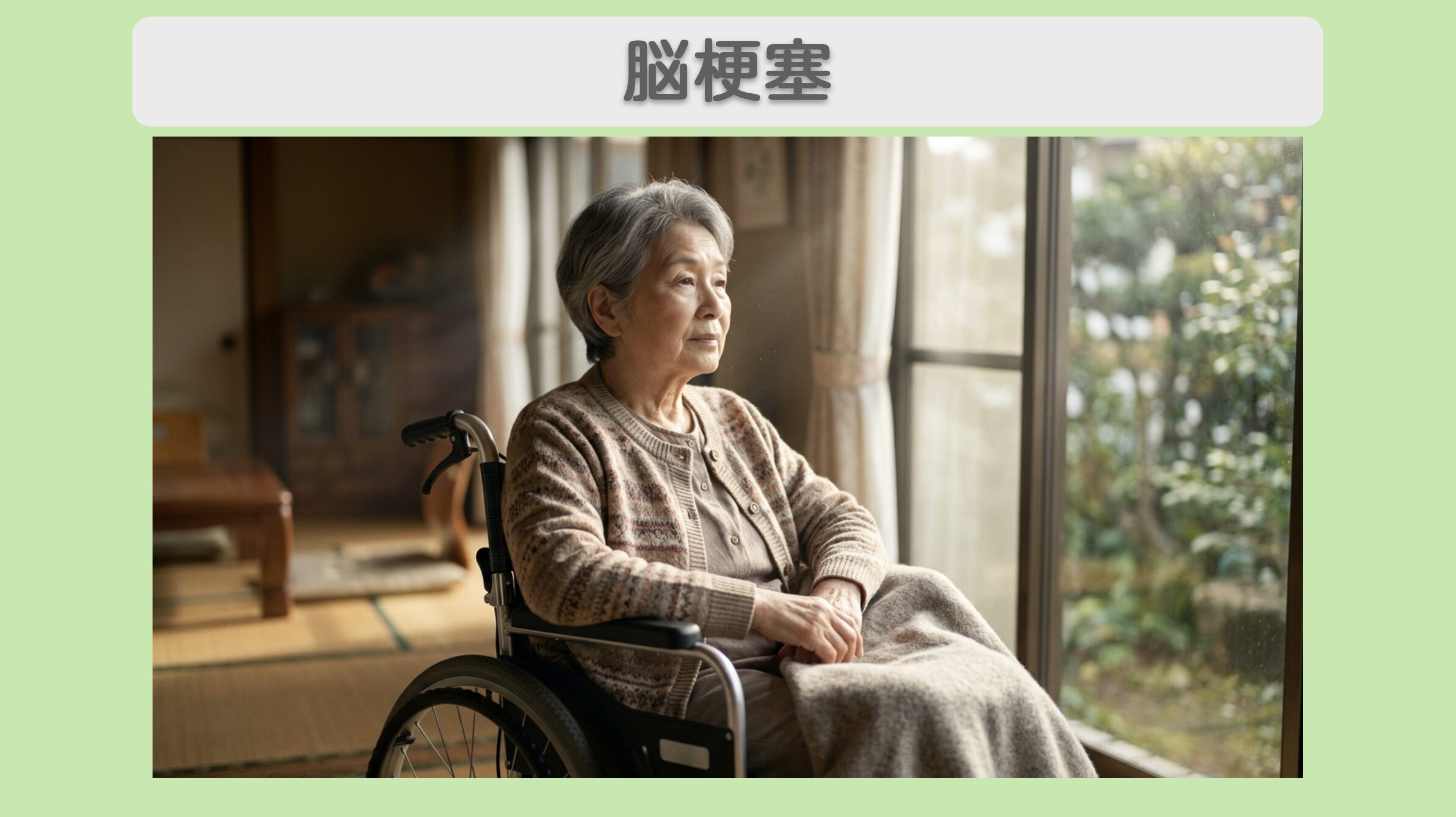 脳梗塞の後遺症で車椅子生活を送る80代女性の患者様イメージ