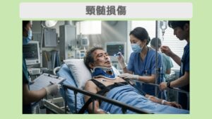 頚髄損傷
