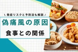 偽痛風の原因と食事の関係
