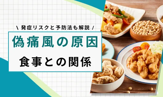 偽痛風の原因と食事の関係