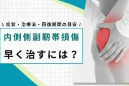 内側側副靭帯損傷 早く治す