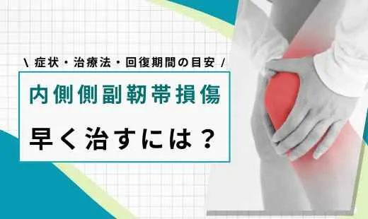 内側側副靭帯損傷 早く治す