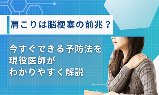 脳梗塞 前兆 肩こり