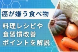 癌が嫌う食べ物