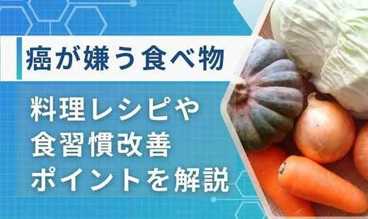癌が嫌う食べ物