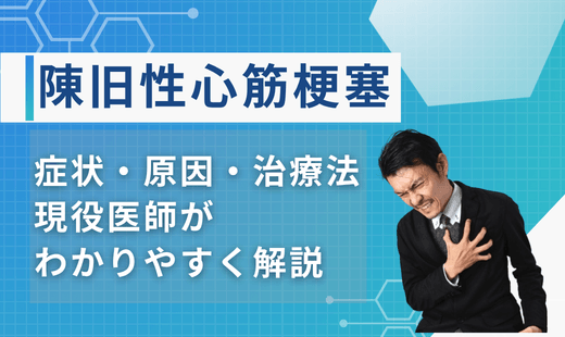 心筋梗塞 陳旧性