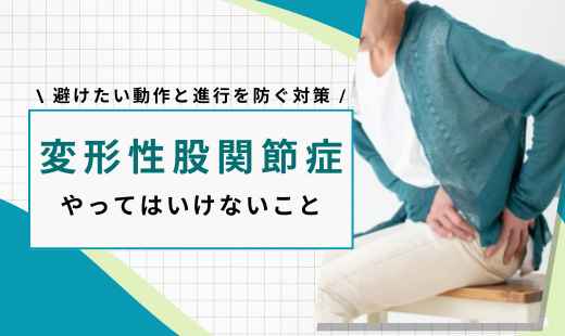 変形性股関節症 やってはいけないこと