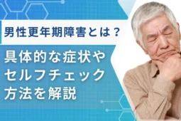 男性更年期障害