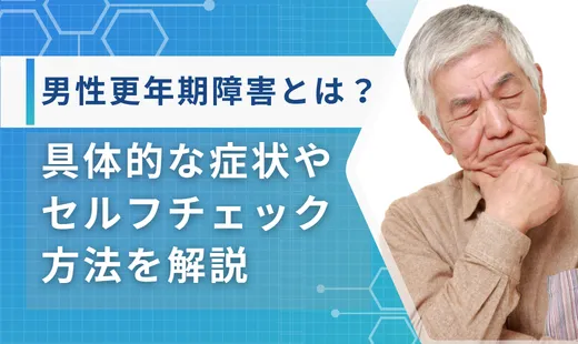 男性更年期障害とは？