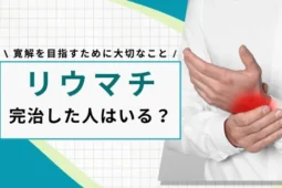 リウマチが完治した人はいる？