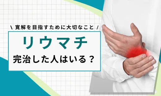 リウマチが完治した人はいる？