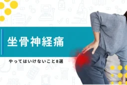 坐骨神経痛でやってはいけないこと