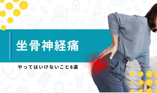 坐骨神経痛でやってはいけないこと