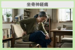 坐骨神経痛