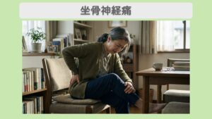 坐骨神経痛