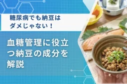 糖尿病 納豆 ダメ