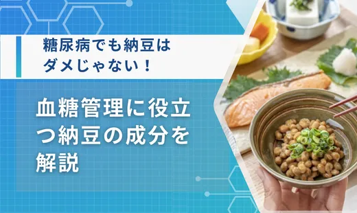 糖尿病 納豆 ダメ
