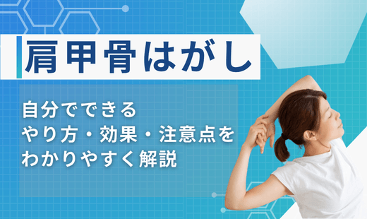 肩甲骨はがし