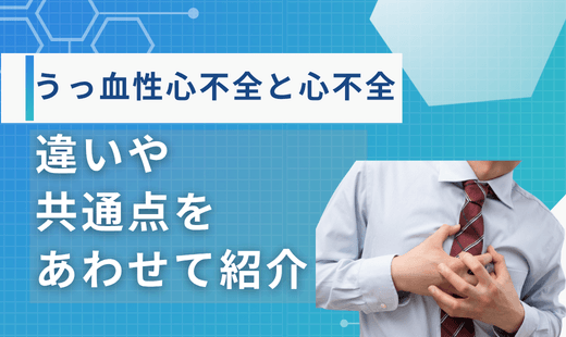 うっ血性心不全と心不全の違い