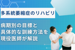 多系統萎縮症 リハビリ