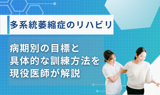 多系統萎縮症 リハビリ