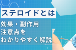ステロイド