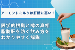 アーモンドミルク 肝臓に悪い