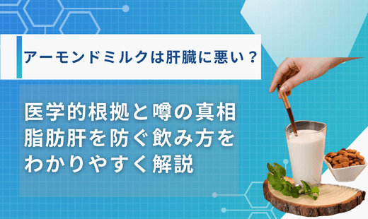 アーモンドミルク 肝臓に悪い
