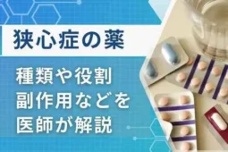 狭心症の薬