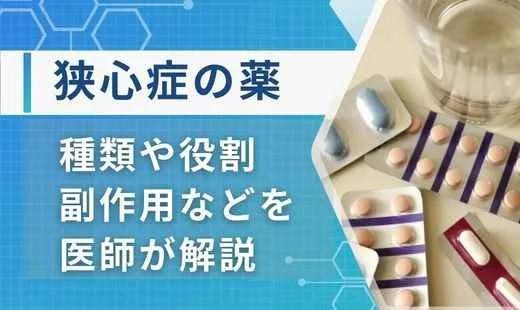 狭心症の薬