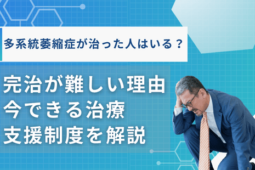 多系統萎縮症 治った 人