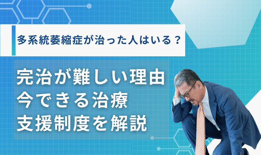 多系統萎縮症 治った 人