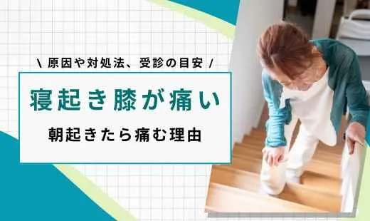 寝起き 膝が痛い