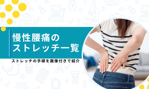 慢性腰痛 ストレッチ