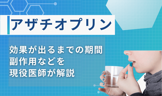 アザチオプリン