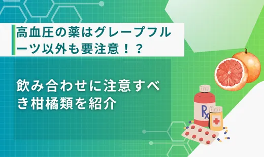 高血圧 薬 グレープフルーツ以外