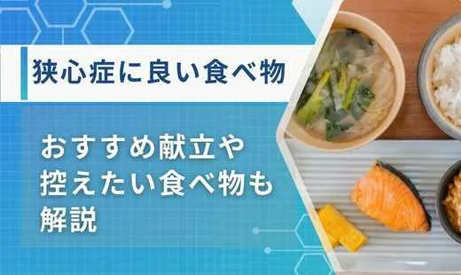 狭心症 良い食べ物
