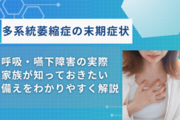 多系統萎縮症_末期症状