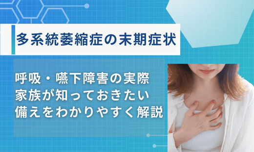 多系統萎縮症_末期症状