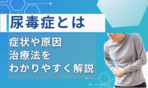 尿毒症とは