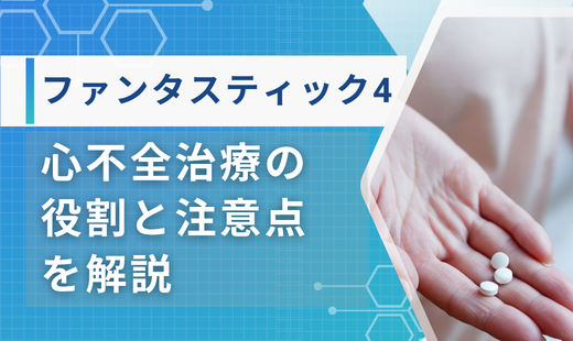 ファンタスティック4心不全