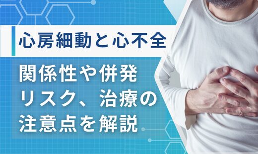 心房細動と心不全