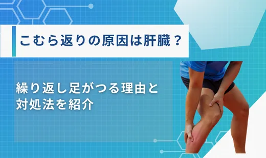 こむら返り 原因 肝臓