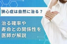 狭心症治る