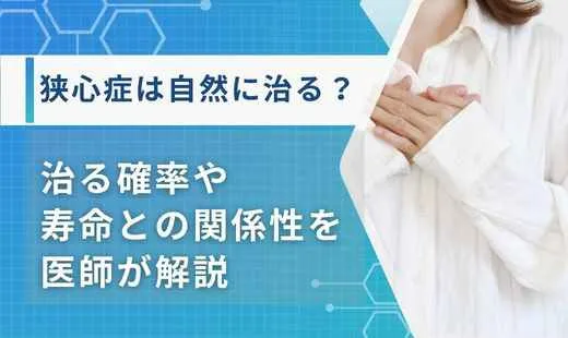 狭心症治る
