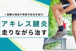 アキレス腱炎 走りながら治す