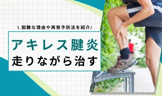 アキレス腱炎 走りながら治す